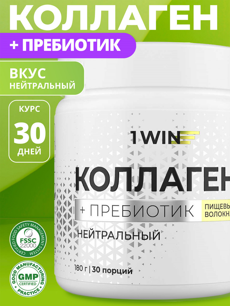 Коллаген порошок с пребиотиком и витамином С 1WIN без вкуса нейтральный, 30 порций