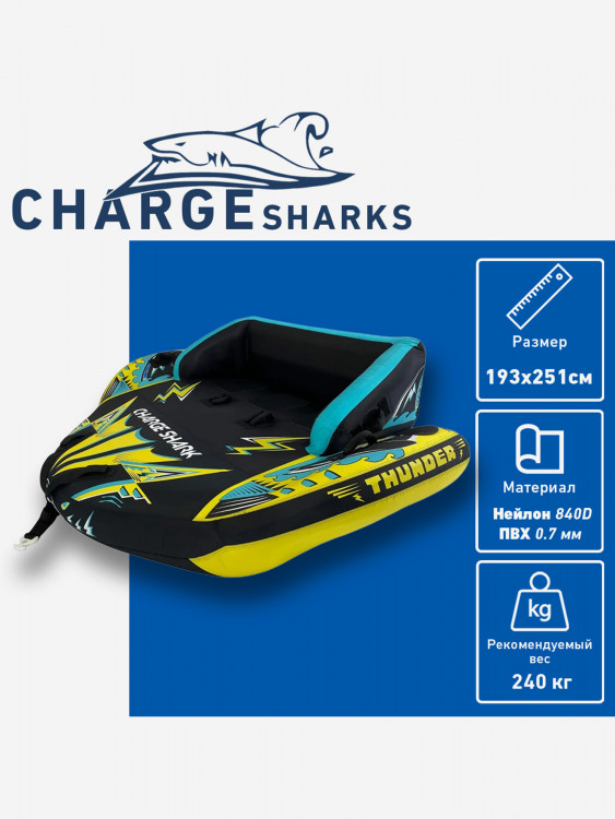 Буксируемый баллон, диван-ватрушка CHARGE SHARK - Thunder Speedy 2