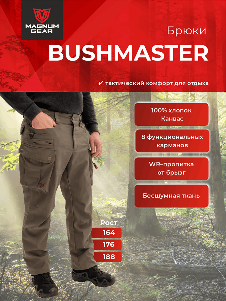 Брюки для рыбалки и охоты MAGNUM GEAR BUSHMASTER коричневый