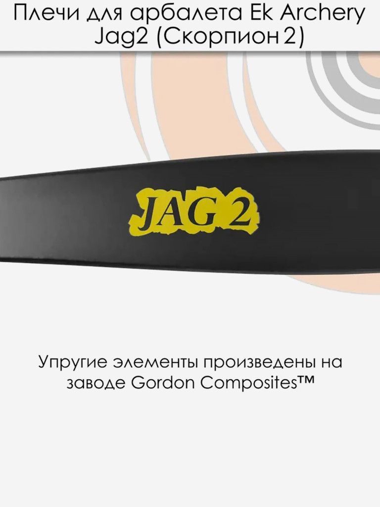 Запасные плечи для арбалета Ek Jag 2 (Скорпион 2) черные