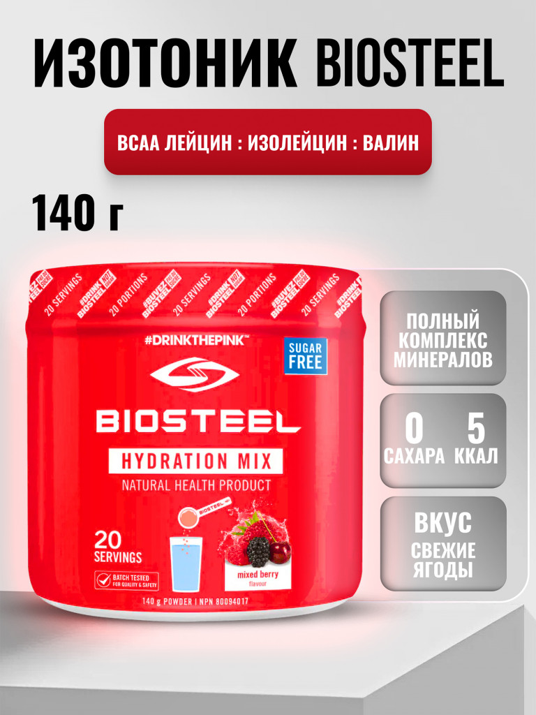 Изотоник Biosteel Hydration Mix Ягодное ассорти, 140 г