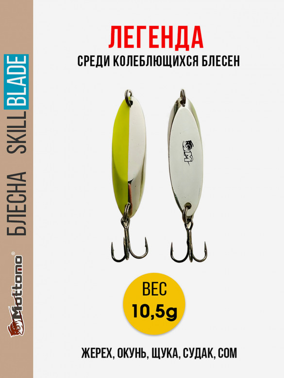 Блесна колеблющаяся для рыбалки Mottomo Skill Blade 10.5g Silver Chart. Колебалка на жереха, щуку, окуня, голавля, форель, судака, сома