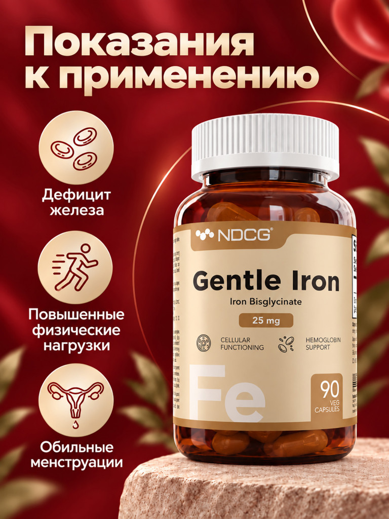 Мягкое железо Gentle Iron NDCG 25 mg 90 капсул