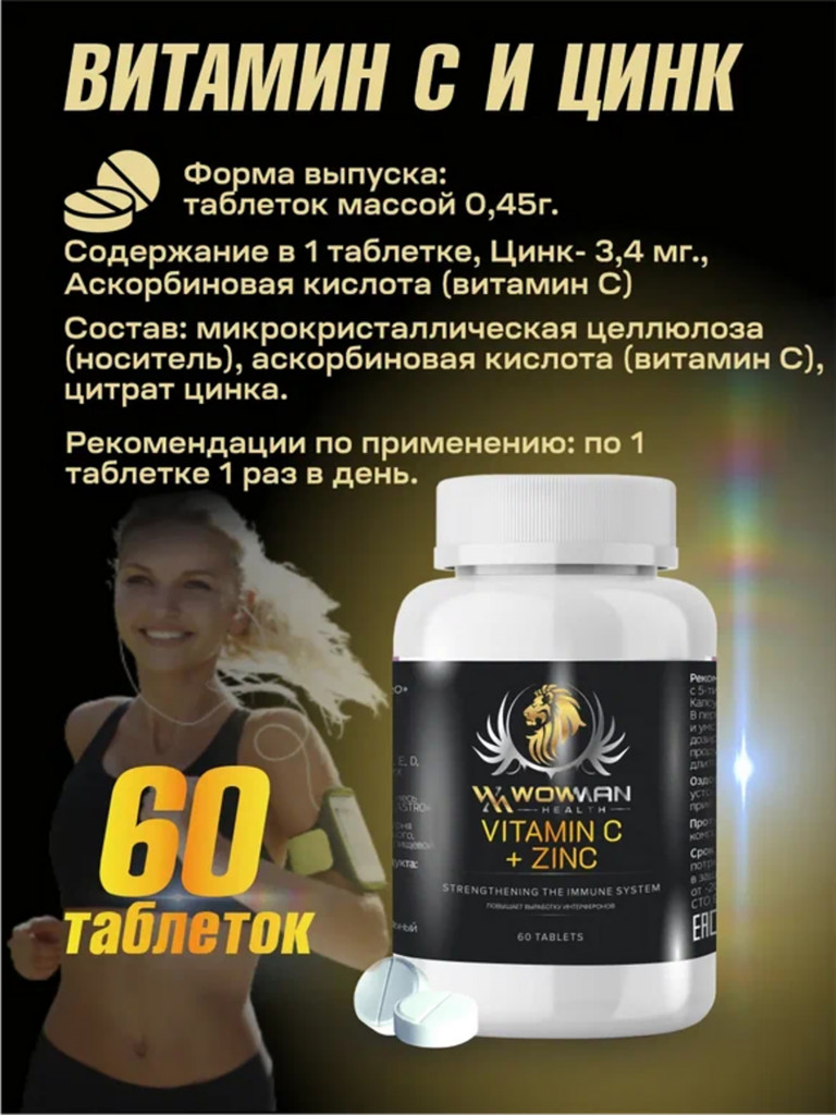 Витамин C + цинк WowMan WMVITAMINCZINK 60 таблеток