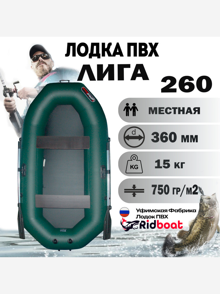 Лодка ПВХ Ridboat-260 Лига, зеленая,2-местная, диаметр борта 360мм, для рыбалки, для охоты и путешествий