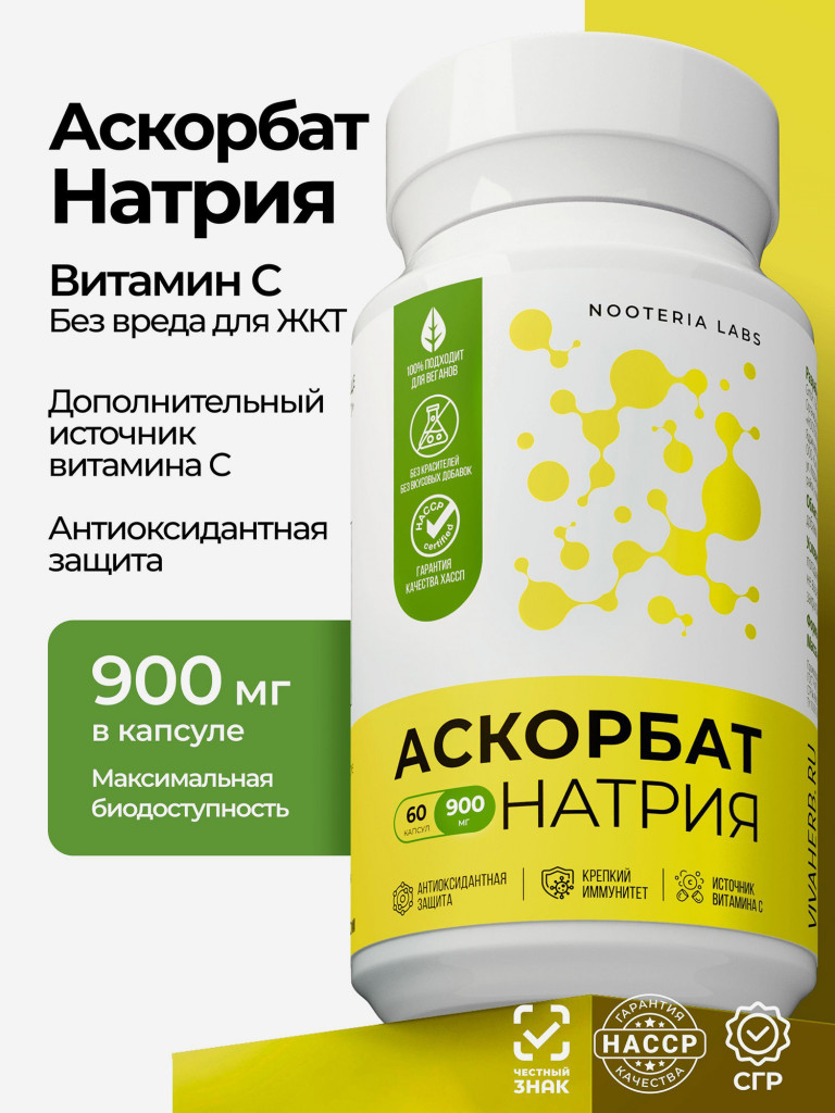 Аскорбат натрия (Витамин С – 900мг) Nooteria Labs, для иммунитета 60 капсул