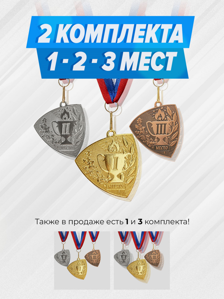 Два комплекта медалей за 1,2,3 место