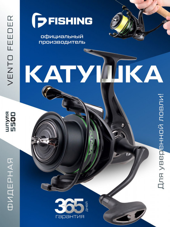 F-FISHING Катушка фидерная Vento Feeder 5500
