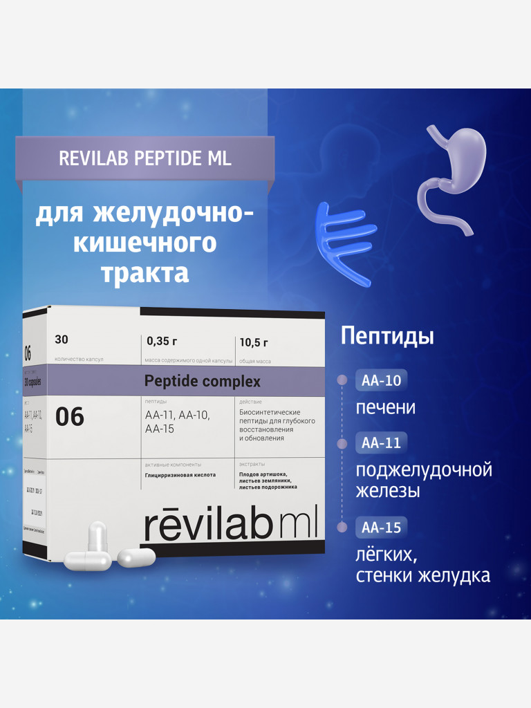 Revilab ML-06 - пептидный комплекс для желудочно-кишечного тракта
