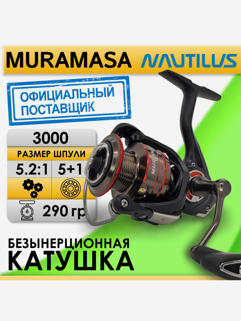 Катушка для спиннинга Nautilus MURAMASA 3000, катушка для удочки с передним фрикционом