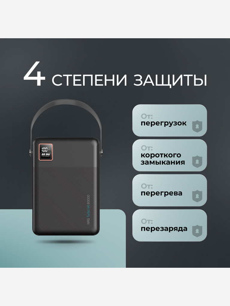 Внешний аккумулятор NRG Turbo V4 80000 мА-ч (296Вт-ч), дисплей