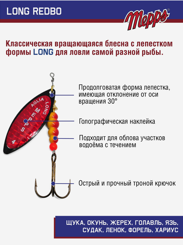 Блесна вращающаяся для рыбалки Mepps LONG REDBO на щуку, окуня