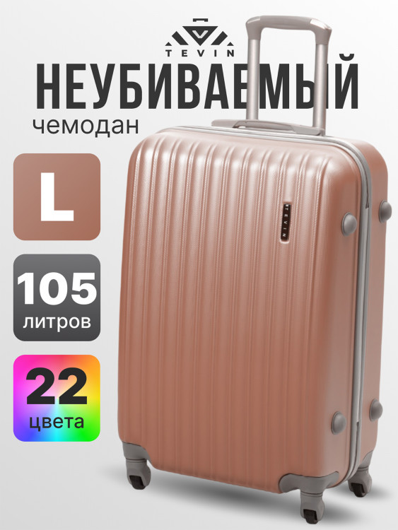 Чемодан Tevin l большой пластиковый неубиваемый