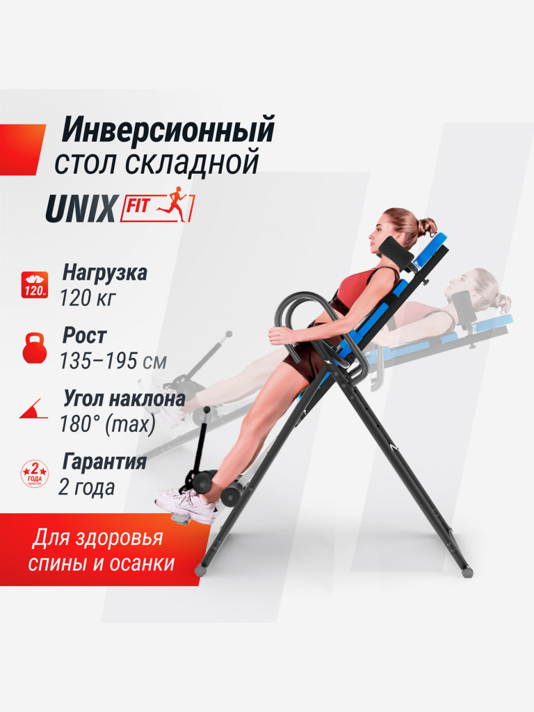 Инверсионный стол UNIX Fit IV-110
