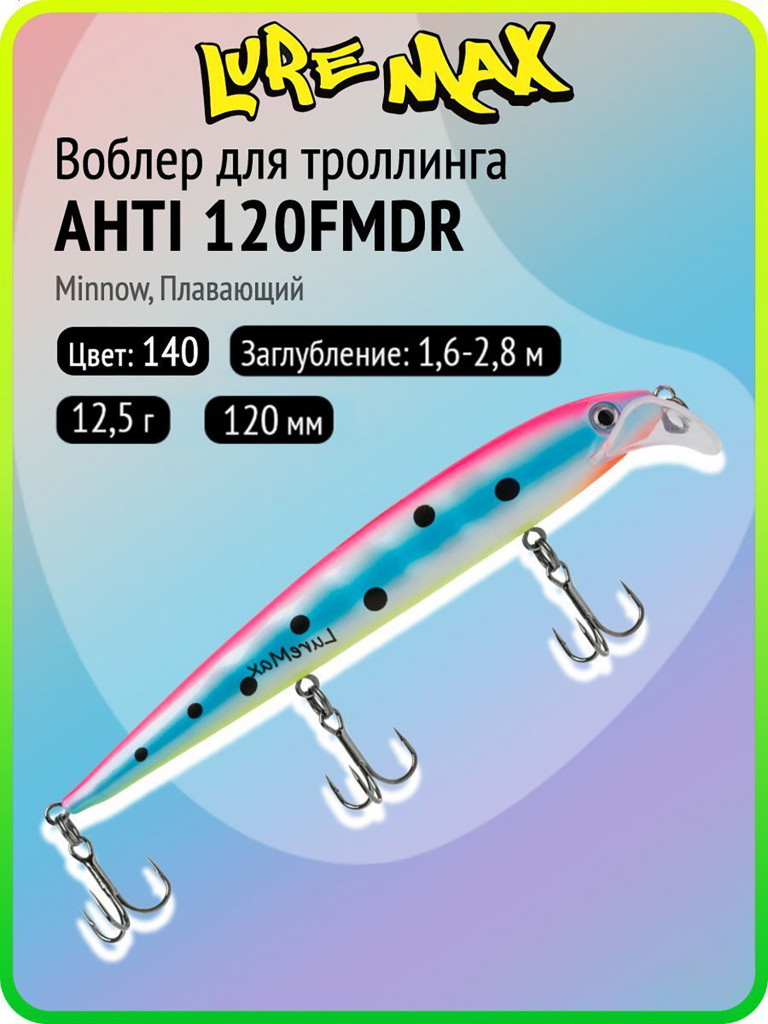 Воблер для рыбалки LureMax AHTI 120FMDR-140, 12,5 г, 120 мм, плавающий