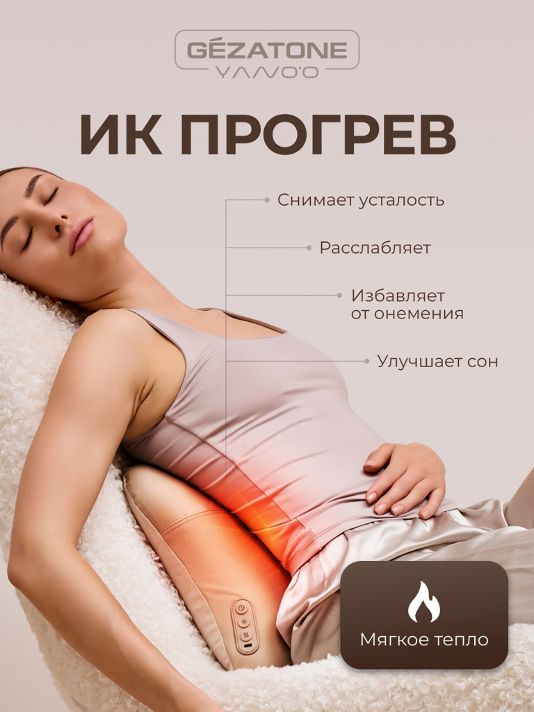 Массажер-подушка Gezatone AMG406 CoffeeCream