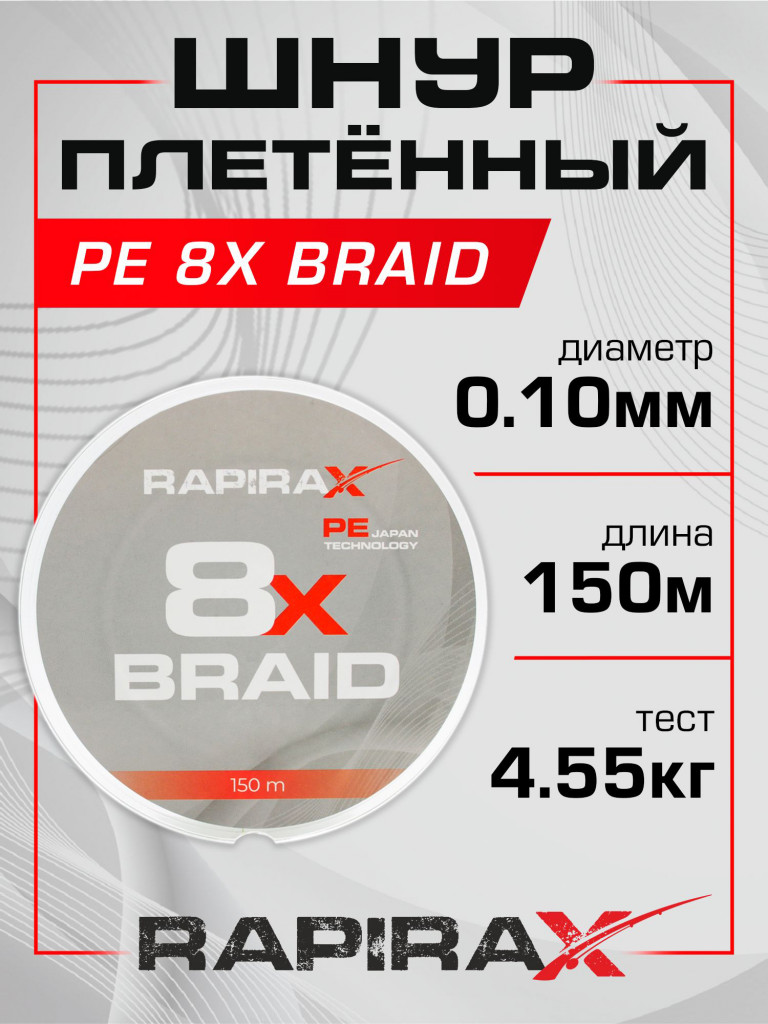 Плетенка для рыбалки RapiraX PE 8X 0.1мм 4.55кг 150м