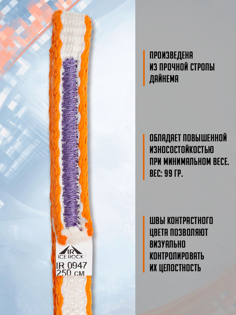 Петля 250 см. бело-оранжевая, дайнема, шир. 10 мм. Вертикаль