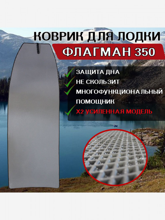 Коврик в лодку ПВХ ФЛАГМАН 350