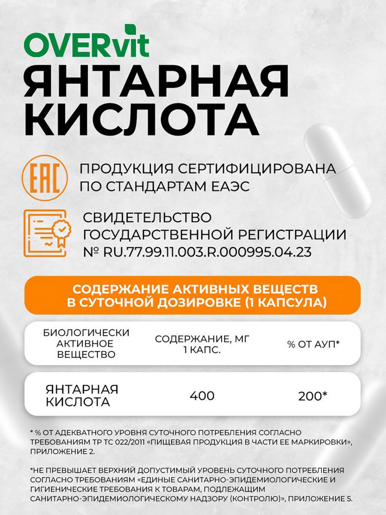 Янтарная кислота OVER, 60 капс
