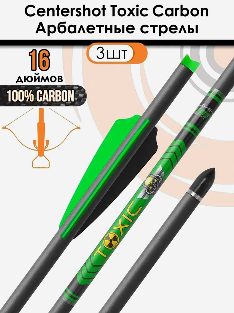 Стрела арбалетная карбоновая Centershot Toxic Carbon 16" Half Moon Nock, 3 шт