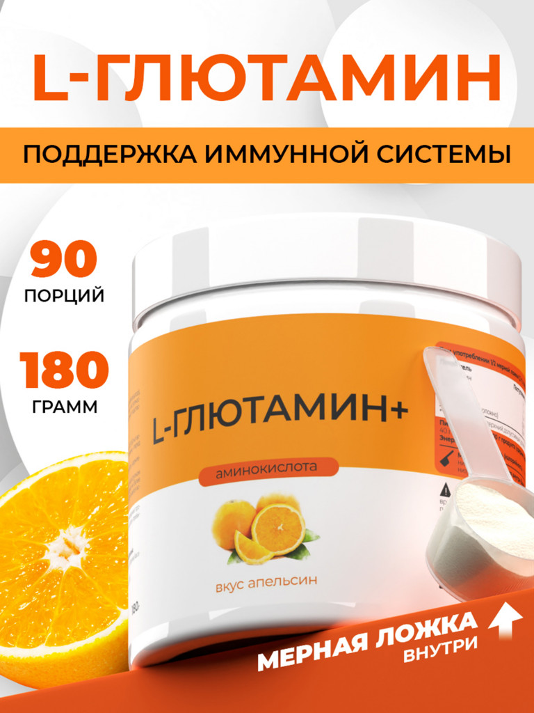 Глютамин, NATURALSPHERE, 180 г, апельсин
