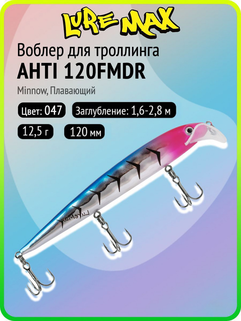 Воблер для рыбалки LureMax AHTI 120FMDR-047, 12,5 г, 120 мм, плавающий