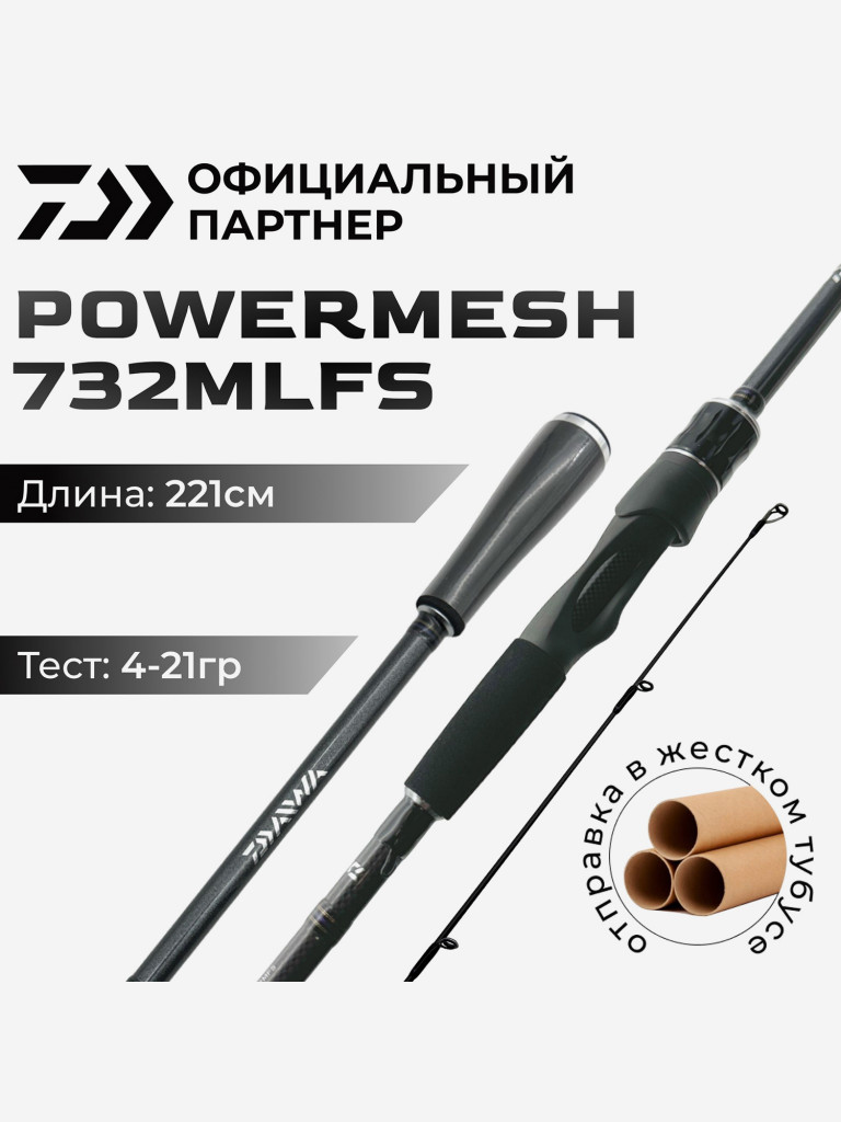 Спиннинг DAIWA POWERMESH 732MLFS 221 см 4-21 гр
