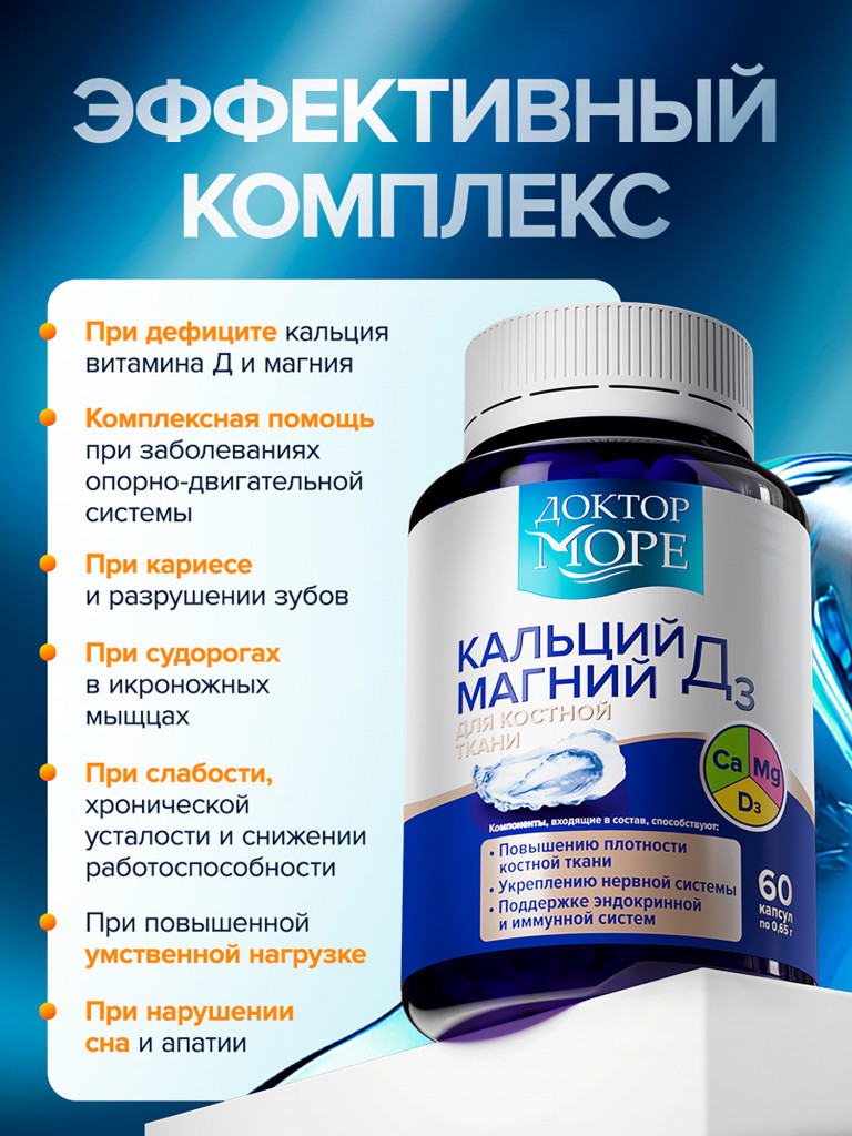 Кальций Магний D3, усиленная формула для укрепления костей, волос и ногтей, поддержания нервной и иммунной систем, 60 капсул / Доктор Море
