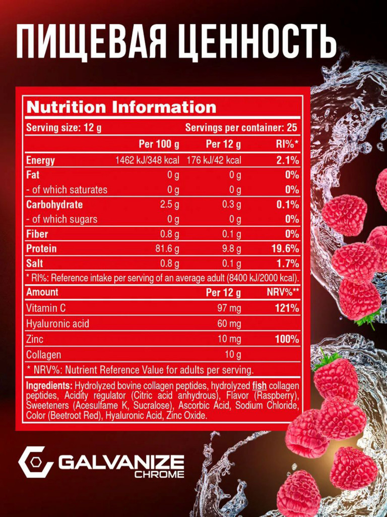 Коллаген Galvanize Nutrition, малиновый сок, 300 г