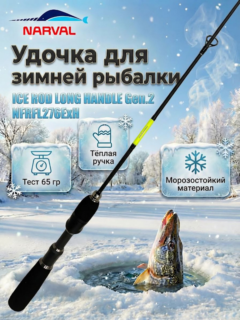 Удильник зимний Narval ICE ROD LONG HANDLE Gen.2 NFRFL276ExH (хлыст 76ExH), в тубусе