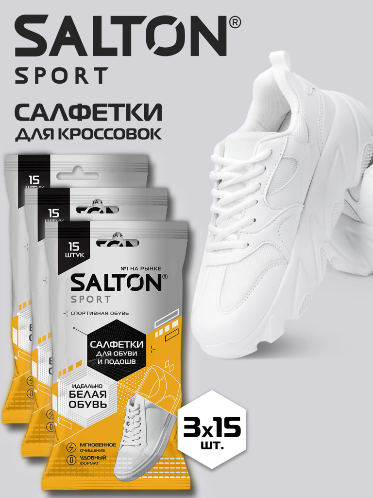 SALTON Sport Влажные салфетки для очищения  белой обуви и подошв спайка из 3 шт