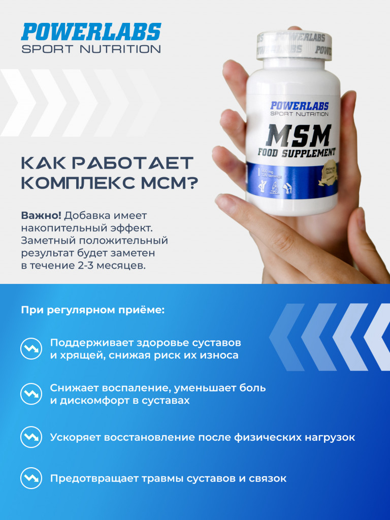 Для суставов и связок, Powerlabs, Метилсульфонилметан, МСМ, 120 капсул