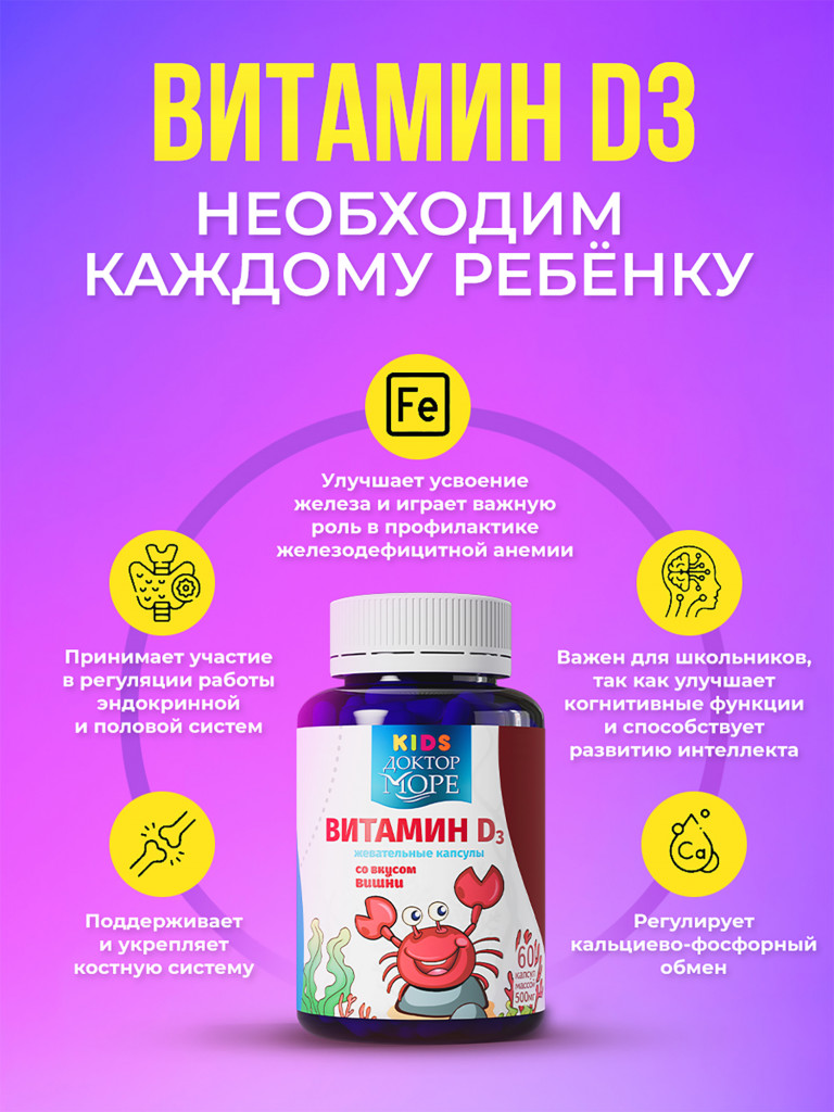 Витамин D3 для детей с 3 лет, жевательные капсулы витамин Д3 600 МЕ, 60 капсул / Доктор Море