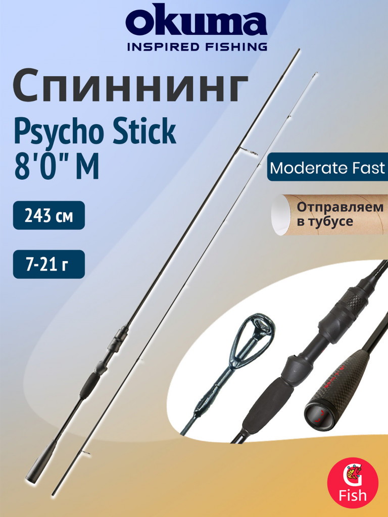 Спиннинг OKUMA Psycho Stick 8'0" M 243см, 7-21гр, 2 секции M-Fast