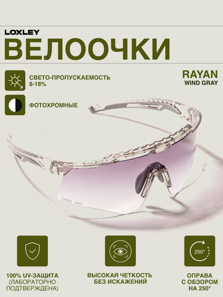 Велоочки LOXLEY - RAYAN