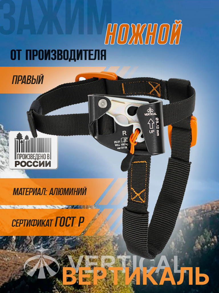 Ножной зажим правый VERTICAL