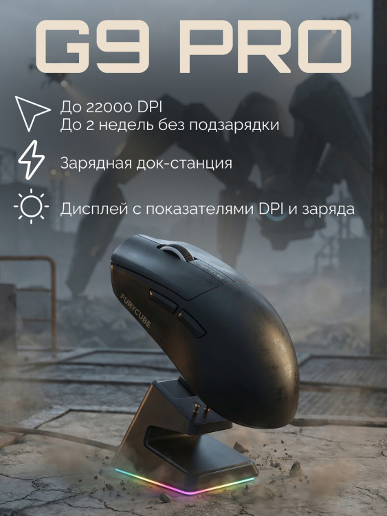 Игровая беспроводная мышь Furycube G9 PRO