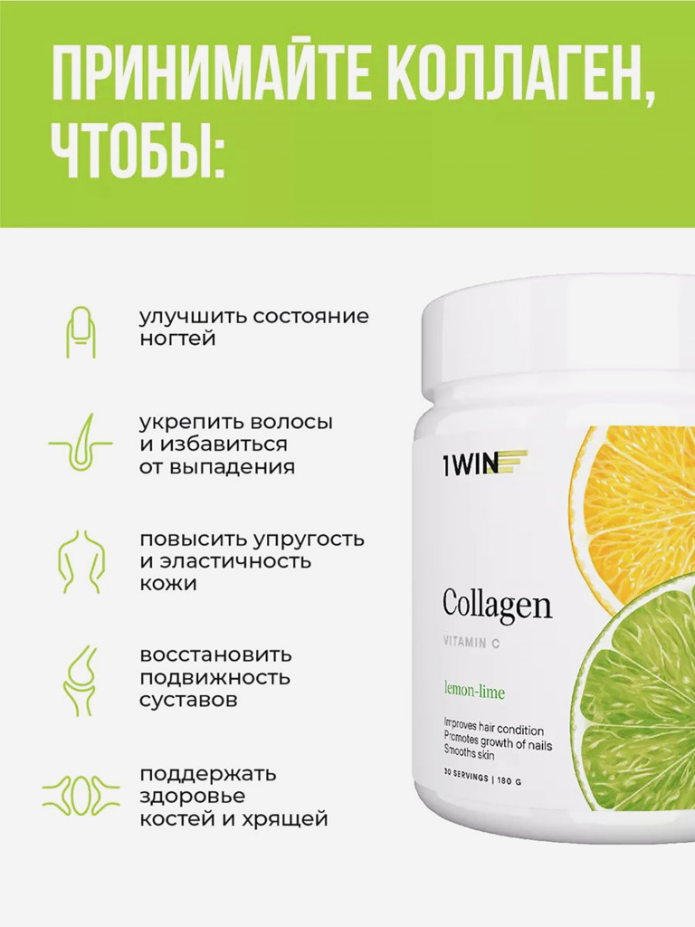 Коллаген порошок с витамином С 1WIN вкус лимон-лайм, 30 порций