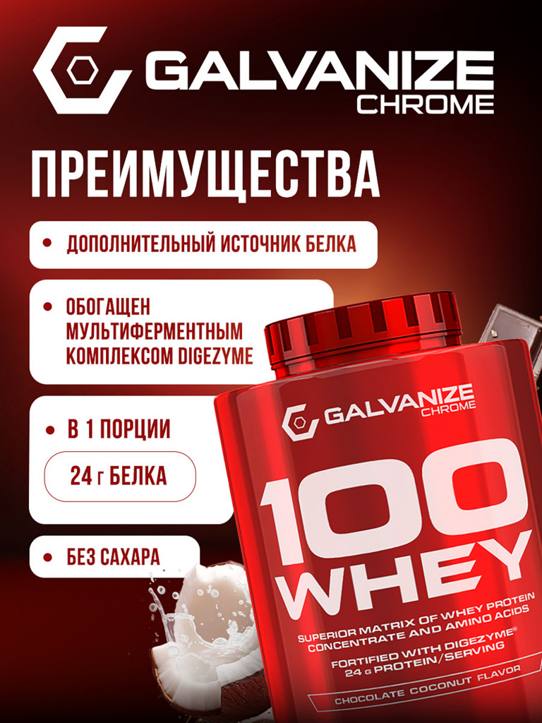 Протеин Galvanize Nutrition Whey C100, 2280 г, шоколад-кокос
