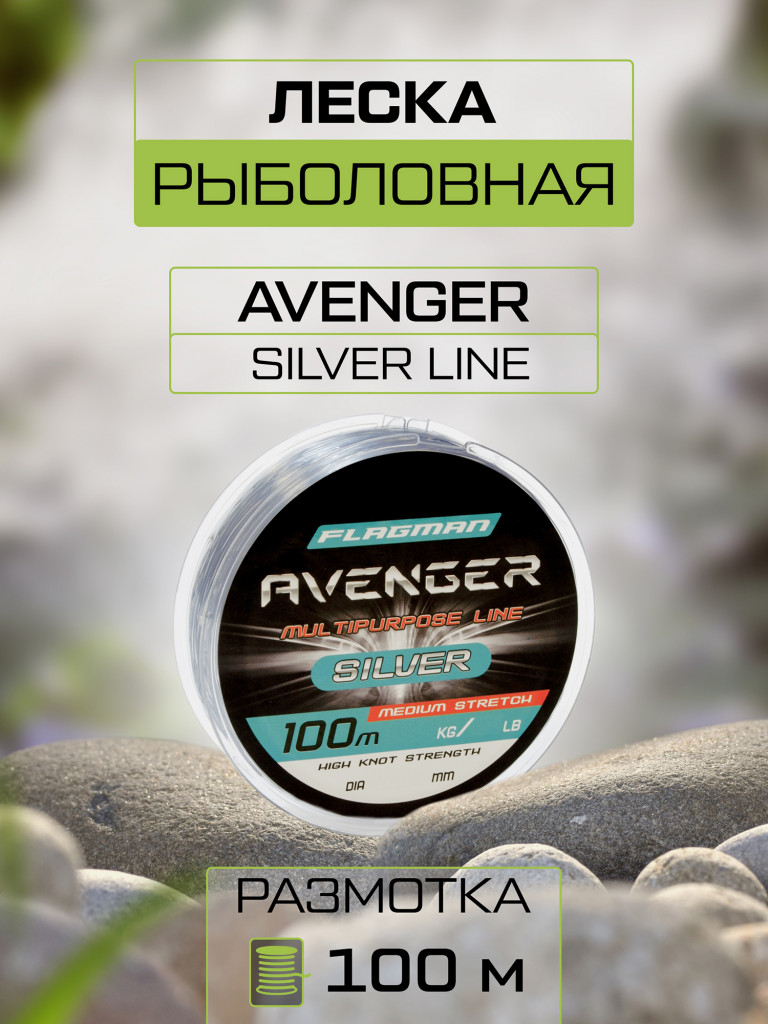 Леска FLAGMAN Avenger Silver Line 100м 0.50мм