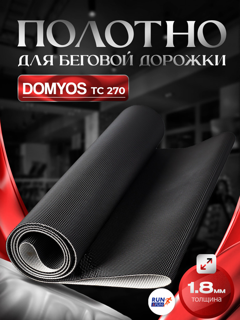 Беговое полотно для беговой дорожки DOMYOS TC 270 / 1,8мм "Golf"