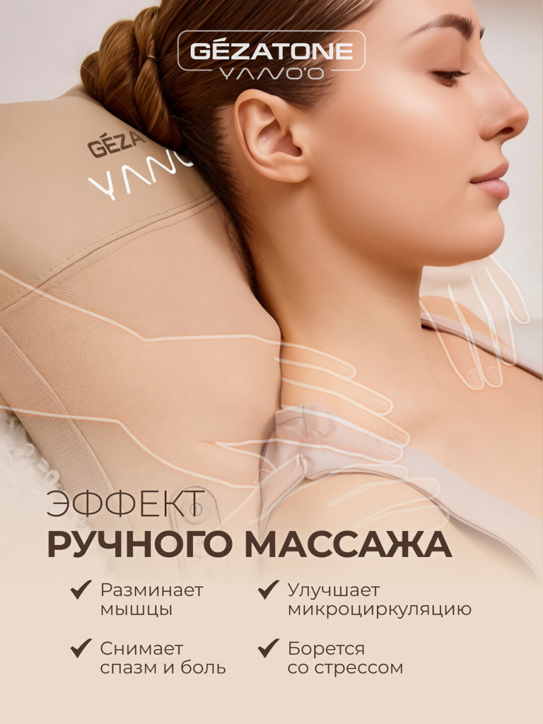Массажер-подушка Gezatone AMG406 CoffeeCream