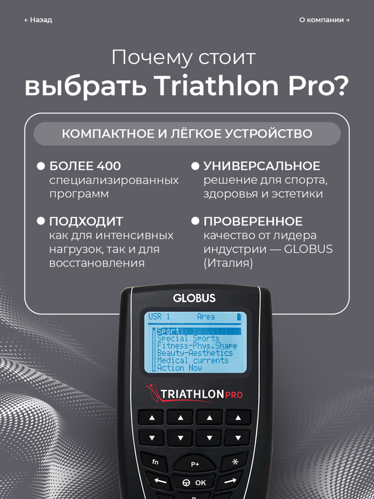 Миостимулятор микротоковый GLOBUS The TRIATHLON, электрический массажер для мышц тела, пресса, 424 программы