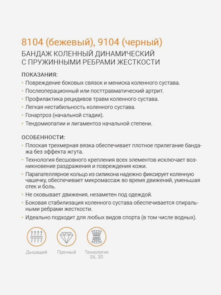 Бандаж коленный c закрытой коленной чашечкой с силиконовой подушечкой и пружинными ребрами жесткости 9104