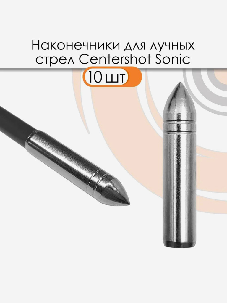 Наконечник для лучных стрел Sonic