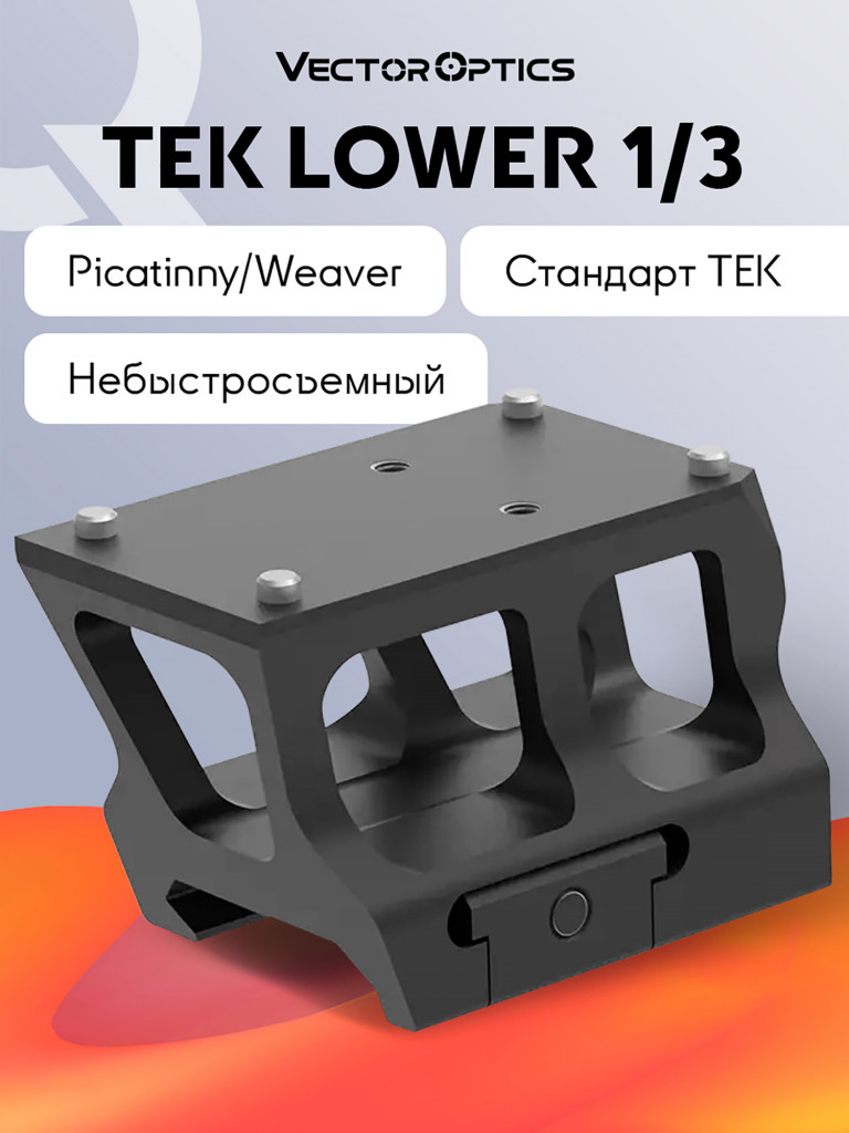 Кронштейн для прицела Vector Optics TEK Picatinny Riser Mount, высокий, для Frenzy/Victoptics