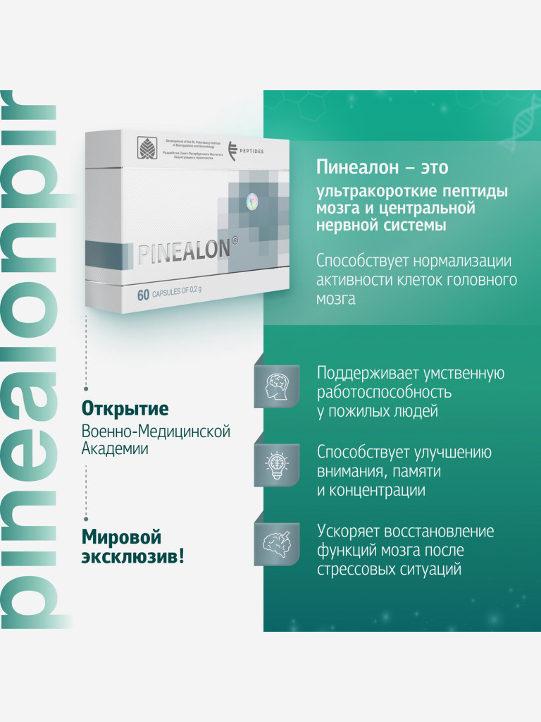 Пинеалон 60 капсул - Пептиды мозга и ЦНС