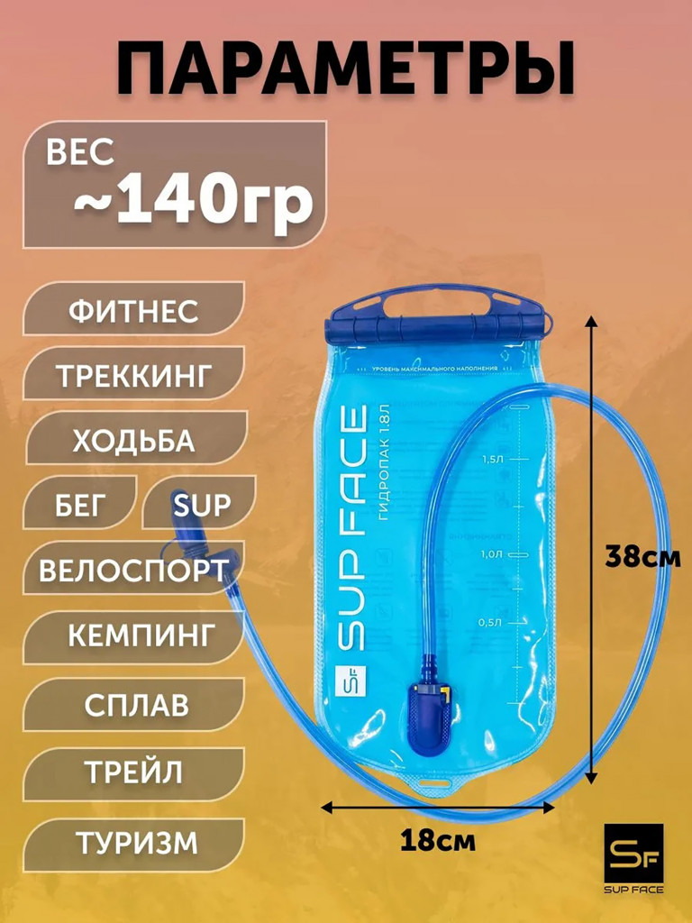 Гидропак (гидратор) питьевая система SUP face 1.8л