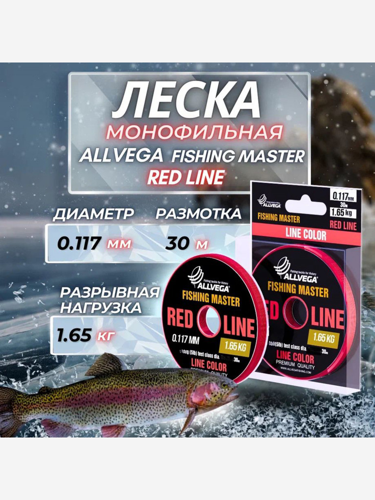 Леска монофильная ALLVEGA "Fishing Master" 30м 0,117мм (1,65кг) рубиновая NEW